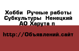 Хобби. Ручные работы Субкультуры. Ненецкий АО,Харута п.